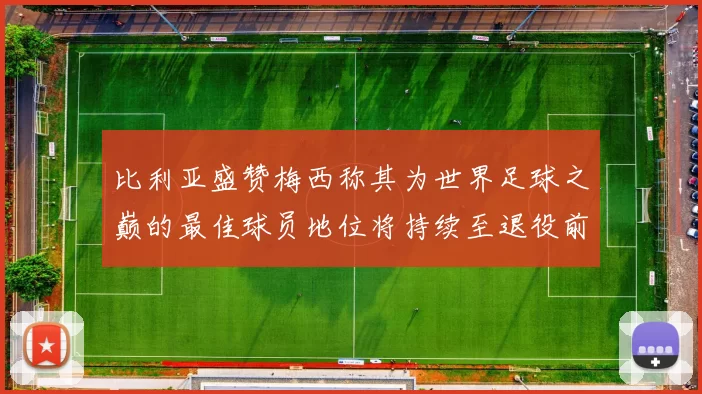比利亚盛赞梅西称其为世界足球之巅的最佳球员地位将持续至退役前