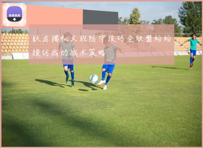 狄龙揭秘文班防守技巧全联盟纷纷模仿我的战术策略