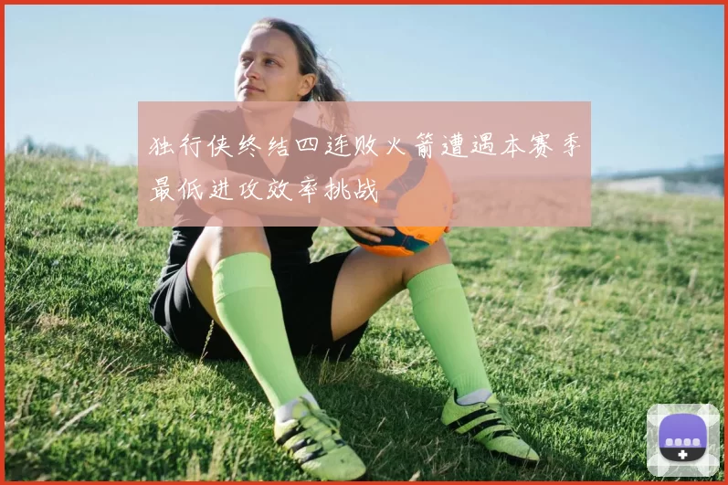 独行侠终结四连败火箭遭遇本赛季最低进攻效率挑战